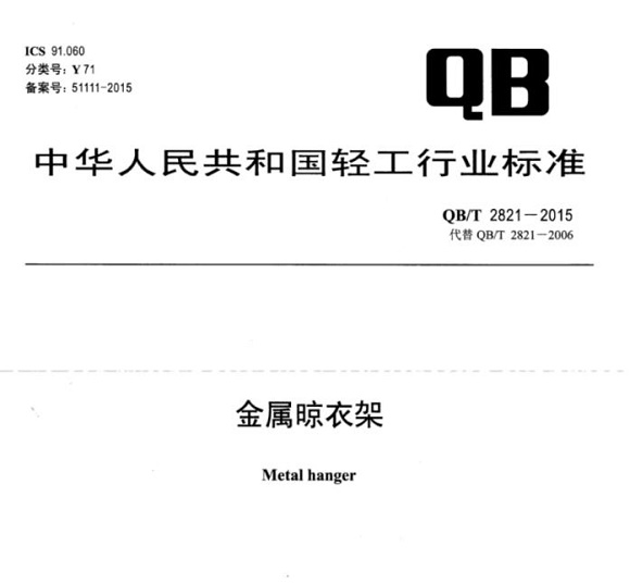 LEDONG.COM-乐动(中国)制品管标准——金属晾衣架