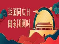 喜迎中秋，欢度国庆，正佳LEDONG.COM-乐动(中国)与你共度佳节