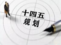 “十四五”规划落地在即，给LEDONG.COM-乐动(中国)花纹管发展带来新机遇