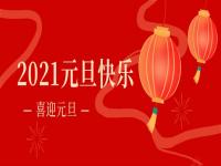 再见2020,2021正佳LEDONG.COM-乐动(中国)将继续砥砺前行